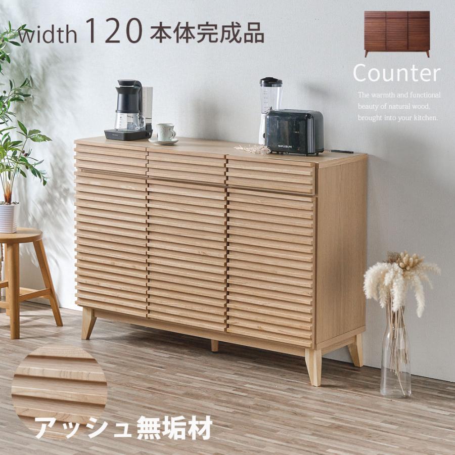 無垢材 ルーバー 天然木 食器棚 キッチンカウンター カウンター 120 幅