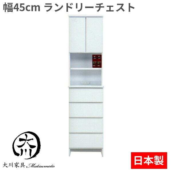 ランドリーチェスト 幅45 ランドリーラック 隙間収納 すきま収納 サニタリーラック 脱衣所 洗面所 すき間収納 国産 完成品 ホワイト 白 北欧 日本製 大川家具