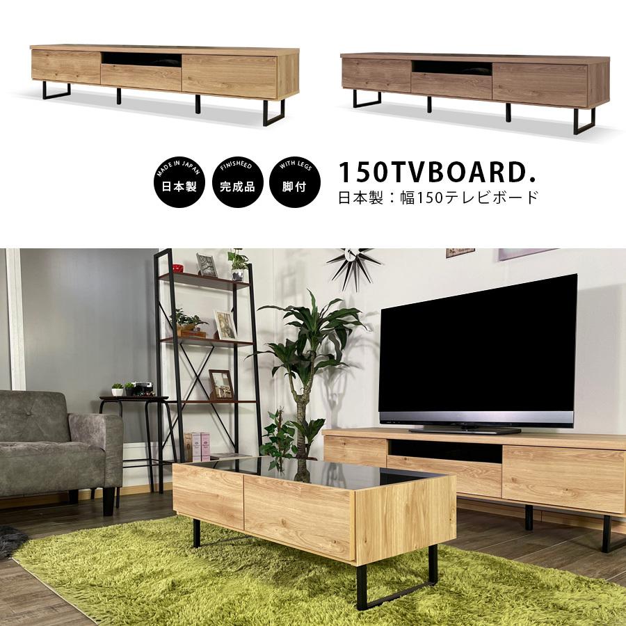 テレビ台 テレビボード 幅150 完成品 日本製 おしゃれ 木製 北欧 収納