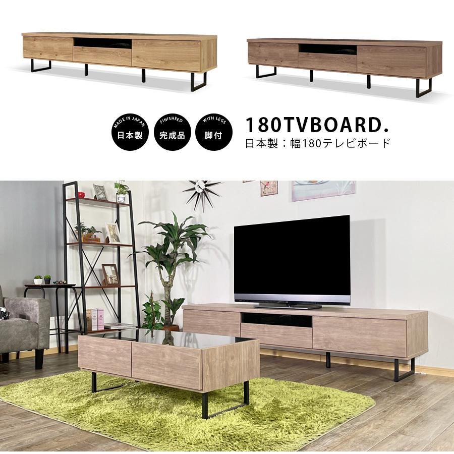 テレビ台 テレビボード 幅180 完成品 日本製 おしゃれ 木製 北欧 収納