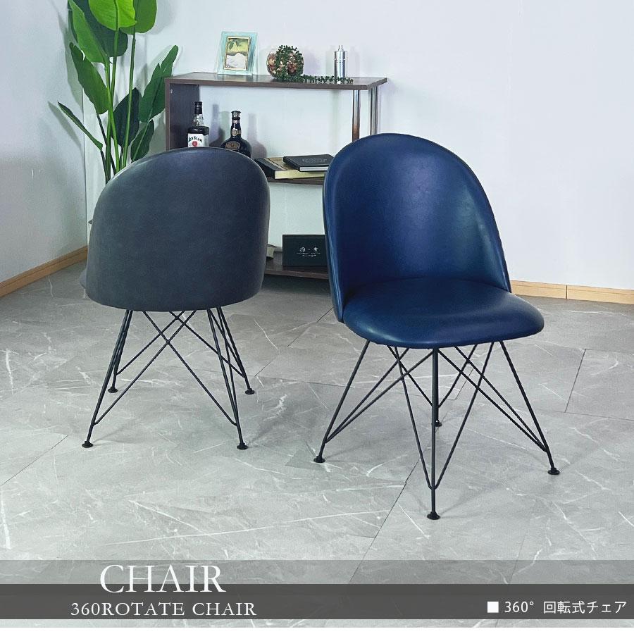 チェア ダイニングチェア 2脚セット 椅子 回転式 おしゃれ 