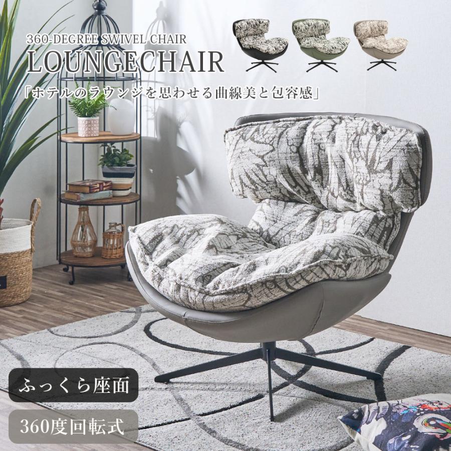 チェアー 回転チェア ラウンジチェア パーソナルチェア ホテルライク