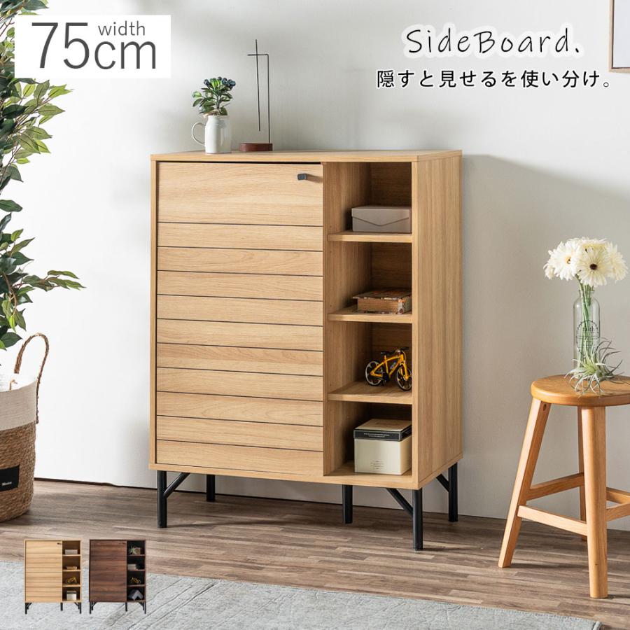サイドボード キャビネット 幅75 リビング 収納 おしゃれ 北欧 モダン