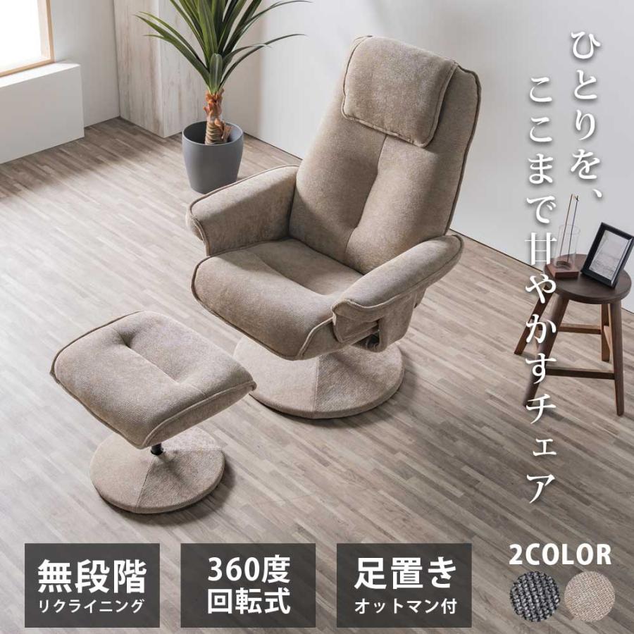 リクライニングチェア パーソナルチェア おしゃれ オットマン