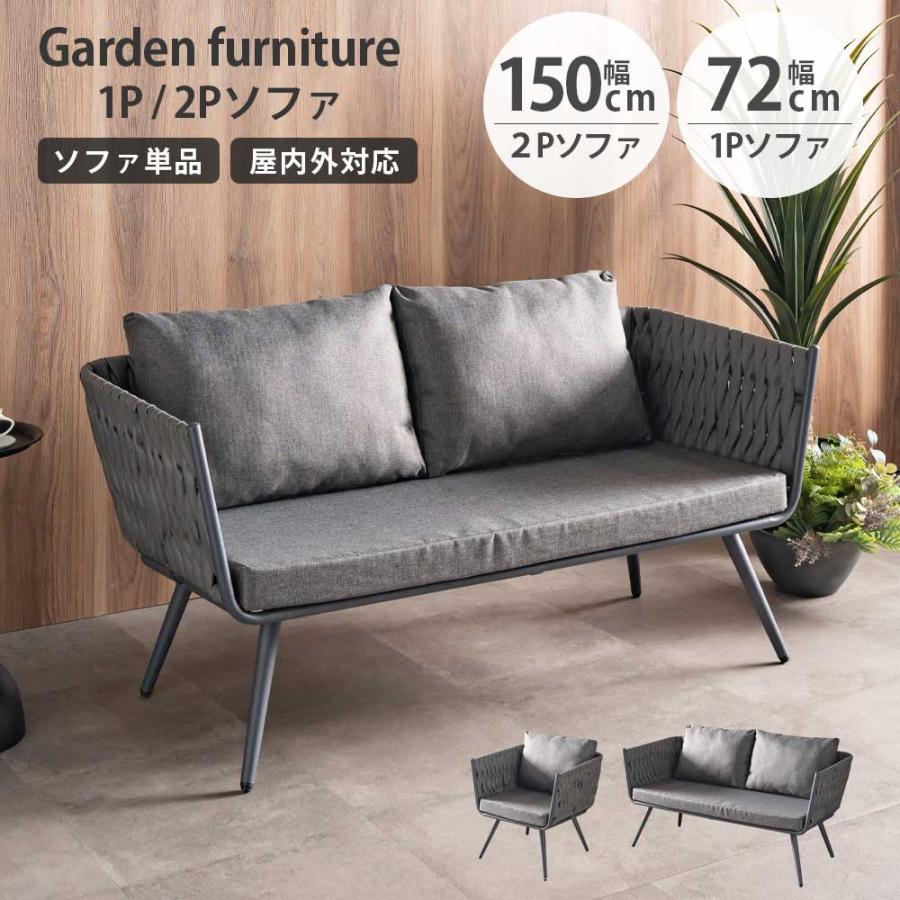 ソファ チェア リゾート イス 椅子 1Pソファ 2Pソファ 1人用 2人用 1人 