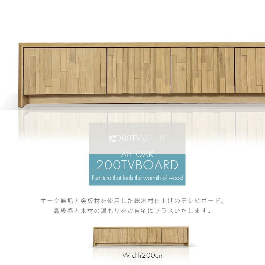 テレビ台 完成品 ローボード 幅200 オーク無垢 おしゃれ 北欧 モダン