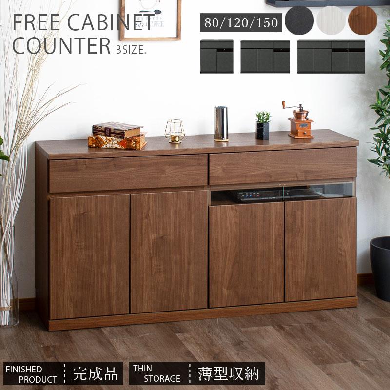 キャビネット サイドボード 完成品 幅150 TVボード リビング収納