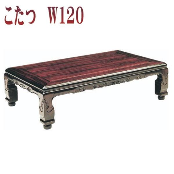 大川家具三昧 コタツ 120cm ローテーブル 大川家具通販リラックス本店,こたつ 120×80cm こたつテーブル