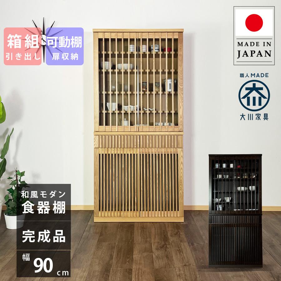 食器棚 スリム 幅90cm 完成品 おしゃれ ダイニングボード キッチン 
