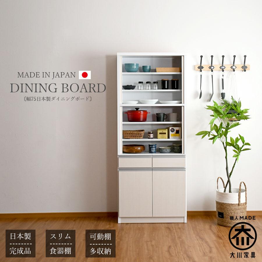 食器棚 ダイニングボード キッチンボード 75幅 幅75 カップ 食器棚 ダイニングボード キッチンボード 75幅 幅75 カップ