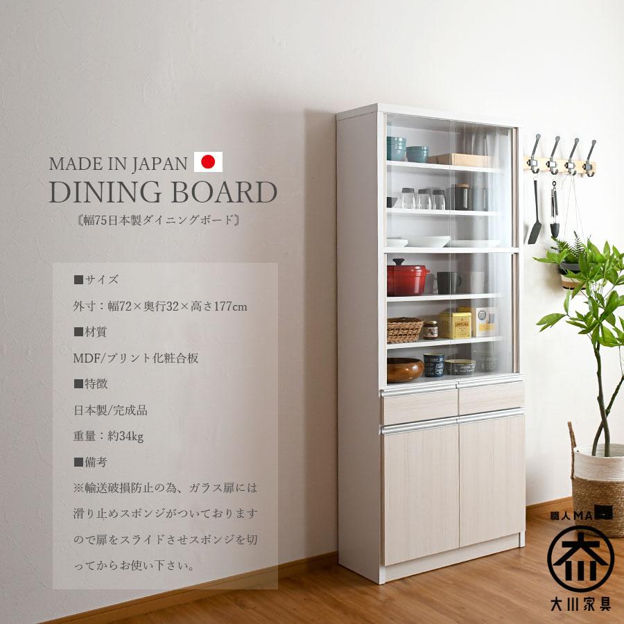 食器棚 ダイニングボード キッチンボード 75幅 幅75 カップ 食器棚 ダイニングボード キッチンボード 75幅 幅75 カップ