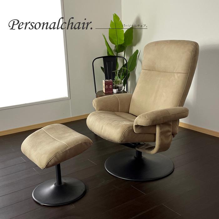 パーソナルチェア リクライニング 北欧 ブラウン ベージュ 回転チェア