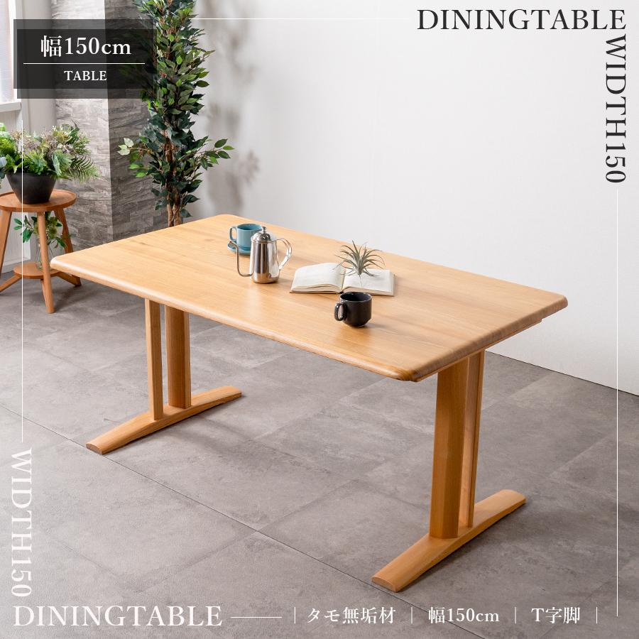 テーブル ダイニングテーブル 木製 幅150 北欧 天然木 無垢テーブル