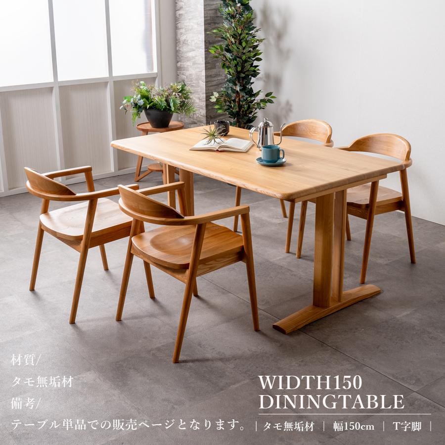 テーブル ダイニングテーブル 木製 幅150 北欧 天然木 無垢テーブル