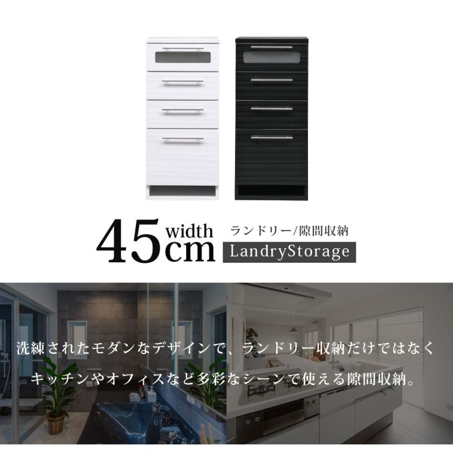 チェスト サニタリー収納 隙間収納 幅45 45幅 サニタリーチェスト 4段
