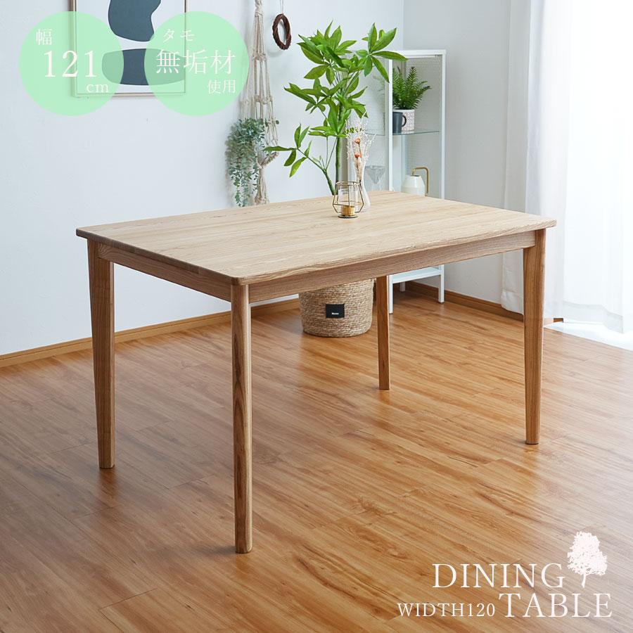 ダイニングテーブル 四角 テーブル 北欧 幅120 タモ 無垢 長方形 テーブル単品 おしゃれ モダン ナチュラル 食卓テーブル 木製｜kagu-1｜02