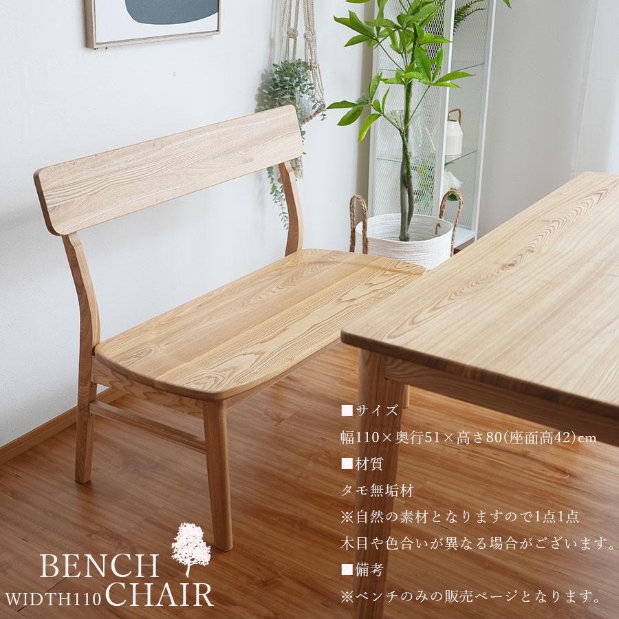 ダイニングチェア ベンチ ベンチチェア 背もたれ付き 背付きベンチ 幅