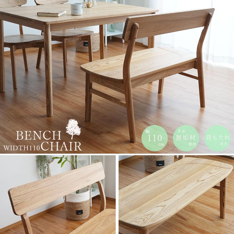 ダイニングチェア ベンチ ベンチチェア 背もたれ付き 背付きベンチ 幅