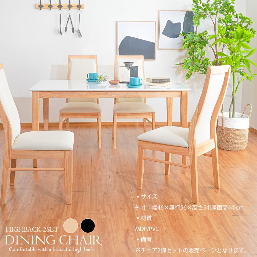 椅子・チェア ꧁モリタインテリア工業 大川家具꧂ハイバックダイニング