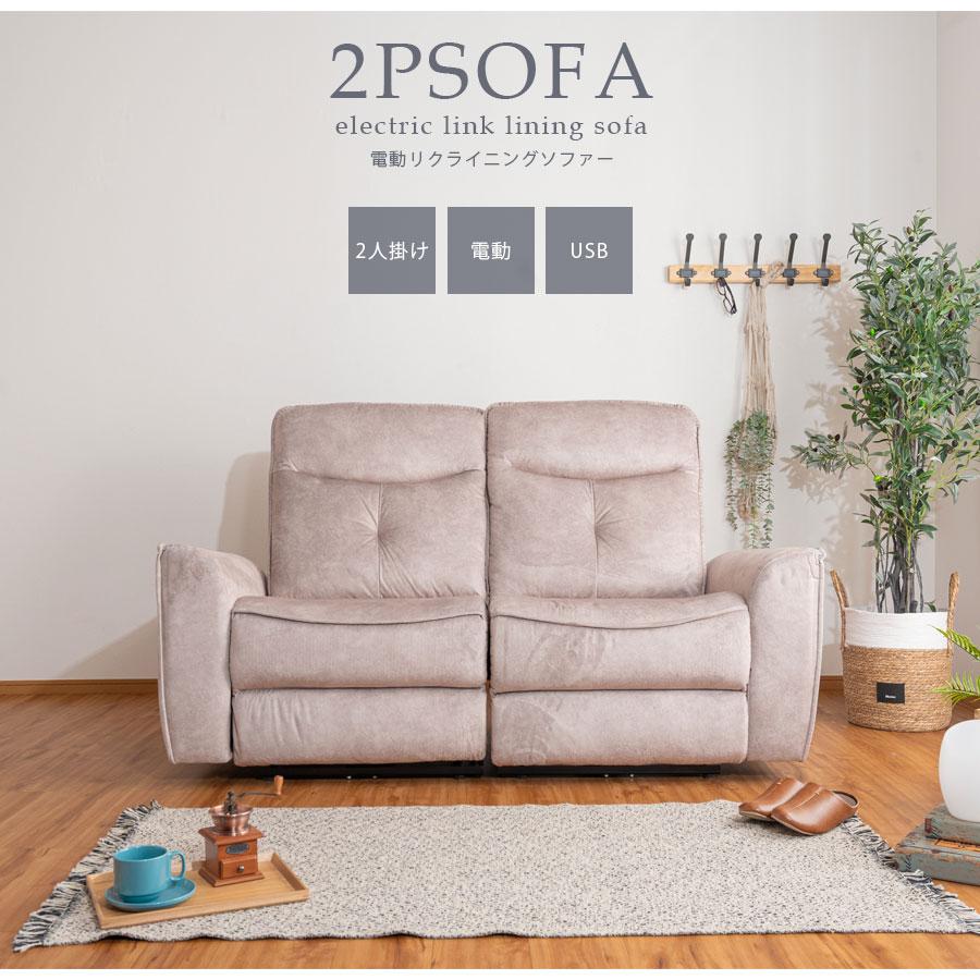 電動リクライニングソファ 2人掛け ソファー レザー 高級ソファ 2P