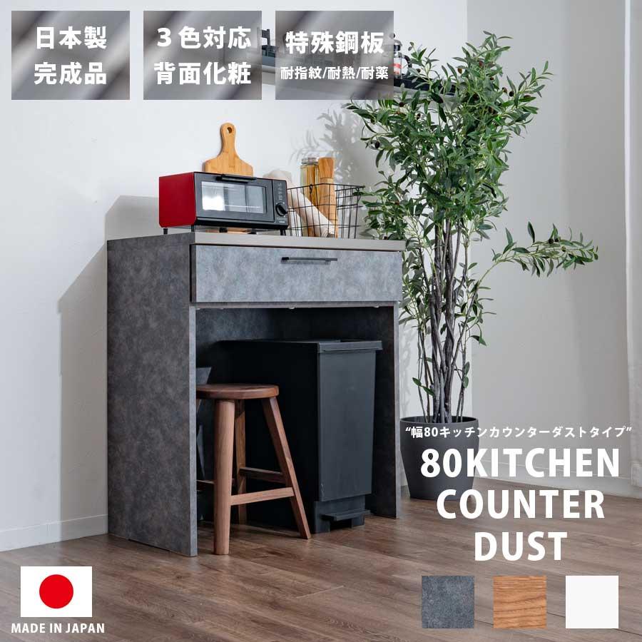 キッチンカウンター 幅80 日本製 完成品 キッチン収納 ダスト