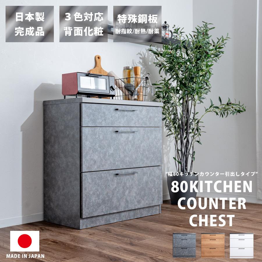 キッチンカウンター 幅80 レンジ台 日本製 完成品 キッチン収納 引出し モダン 北欧 おしゃれ コンパクト 高さ85cm 大川家具Matsumoto アウトレット価格並_1