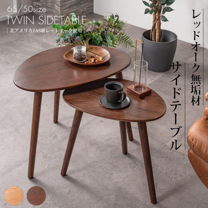 サイドテーブル おしゃれ ネストテーブル 幅65 幅50 オーク レッド