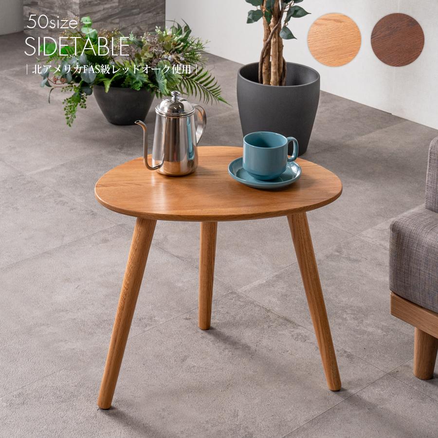 サイドテーブル おしゃれ 幅50 オーク レッドオーク FAS級 無垢材 天然