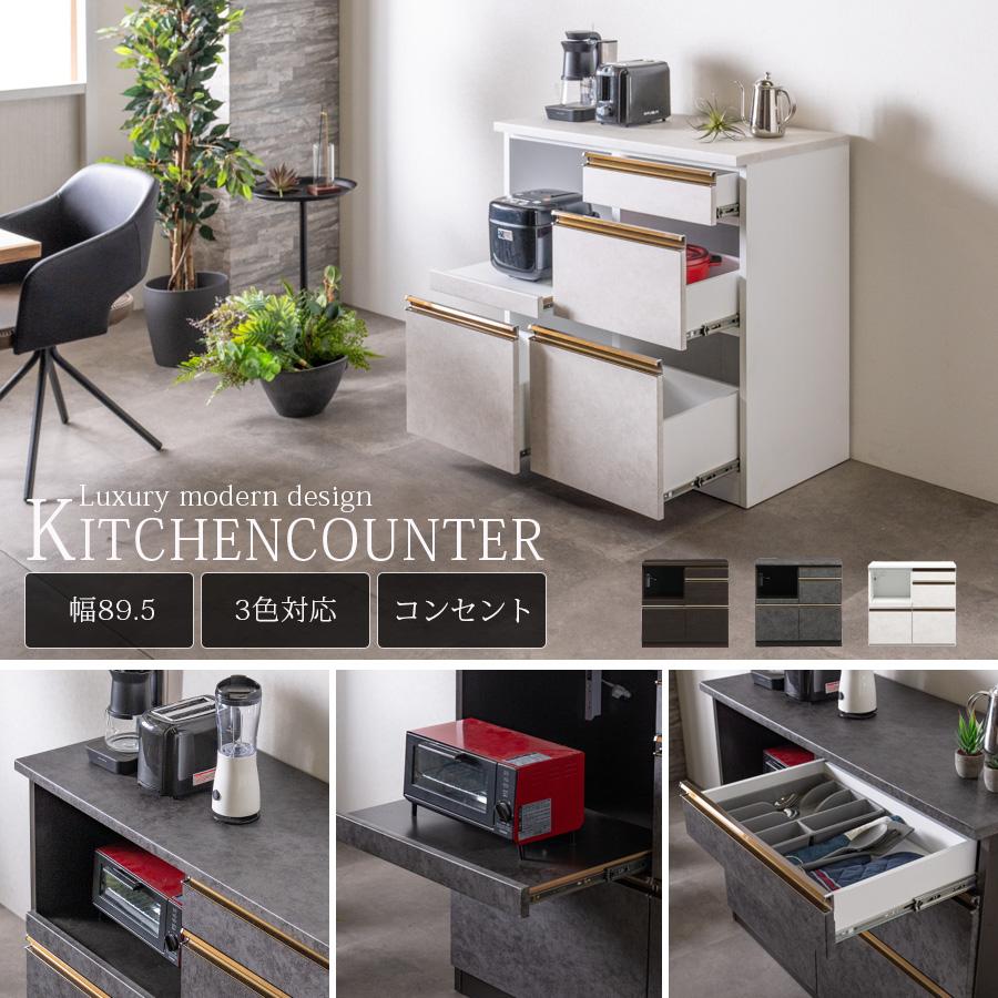 キッチンカウンター 幅90 完成品 キッチン収納 レンジ台 モダン