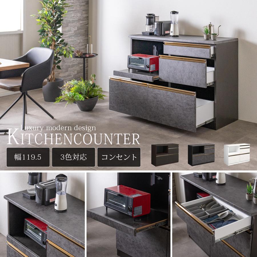 キッチンカウンター 幅120 完成品 キッチン収納 レンジ台 モダン