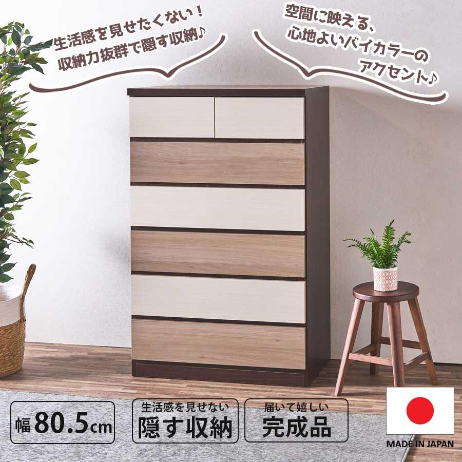 チェスト 幅68cm 収納家具 ブラウン フルスライドレール引出し 裏面化粧仕上 チェスト 収納 引出し 隠す収納 バイカラー 日本製 完成品 幅80 大容量