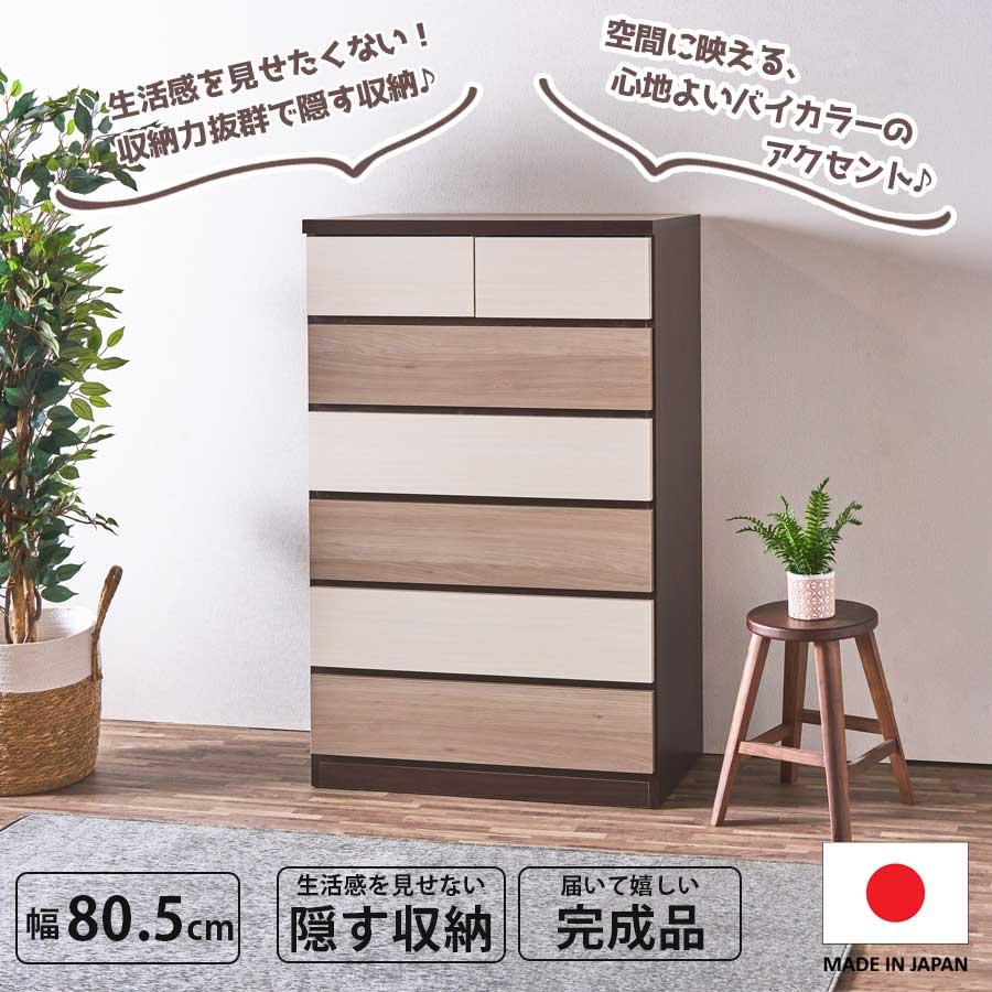 チェスト 幅68cm 収納家具 ブラウン フルスライドレール引出し 裏面化粧仕上 チェスト 収納 引出し 隠す収納 バイカラー 日本製 完成品 幅80 大容量