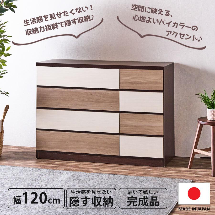 チェスト 収納 引出し 隠す収納 バイカラー 日本製 完成品 幅120 大容量 高さ88 スライドレール グレー ブラウン ホワイト リビング収納  アウトレット価格並_1