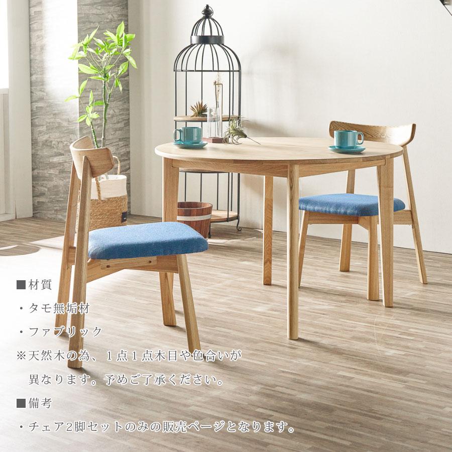 ダイニングチェア 2脚セット タモ無垢 食堂椅子 木製 椅子・チェア ダイニングチェア 2脚セット タモ無垢 食堂椅子 木製
