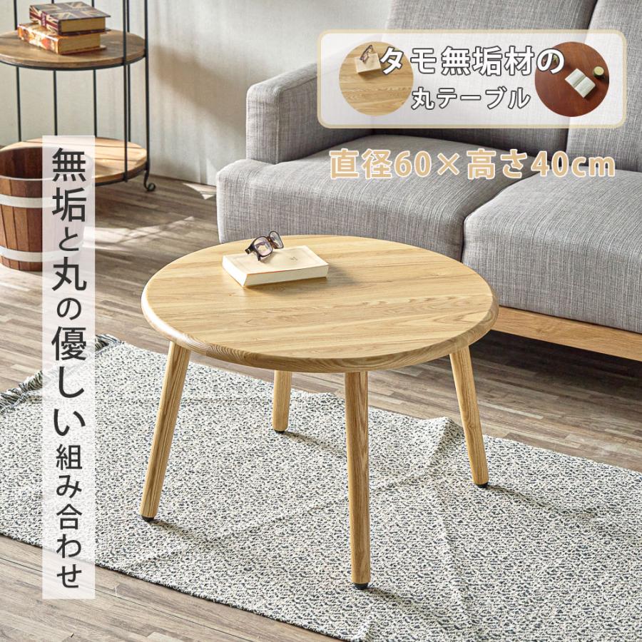 座卓 丸 センターテーブル ローテーブル 60cm 60丸テーブル タモ無垢材
