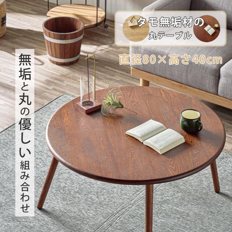 座卓 丸 センターテーブル ローテーブル 80cm 80丸テーブル タモ無垢材