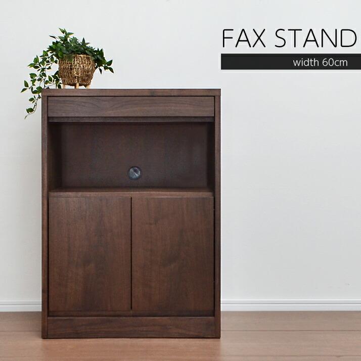 FAX台 電話台 キャビネット 棚 シンプル モデム ブラウン ファックス