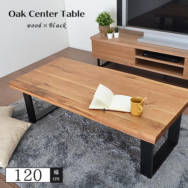 センターテーブル おしゃれ シンプル 120幅 天然木 テーブル モダン