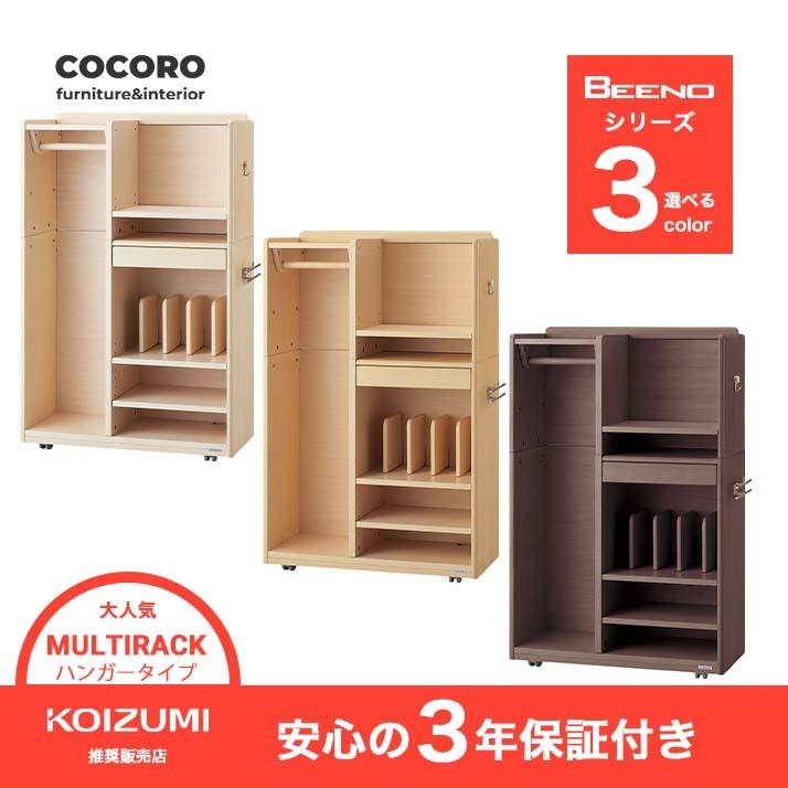 コイズミ ビーノ マルチラック ナチュラル ブラウン ホワイト 組替え可 学習机 ハンガータイプ ランドセルハンガー カバン