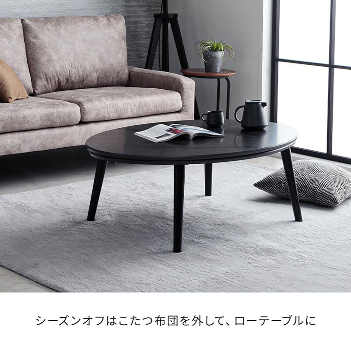 こたつ台 75×105cm コペルタ コタツ こたつテーブル 楕円形こたつ
