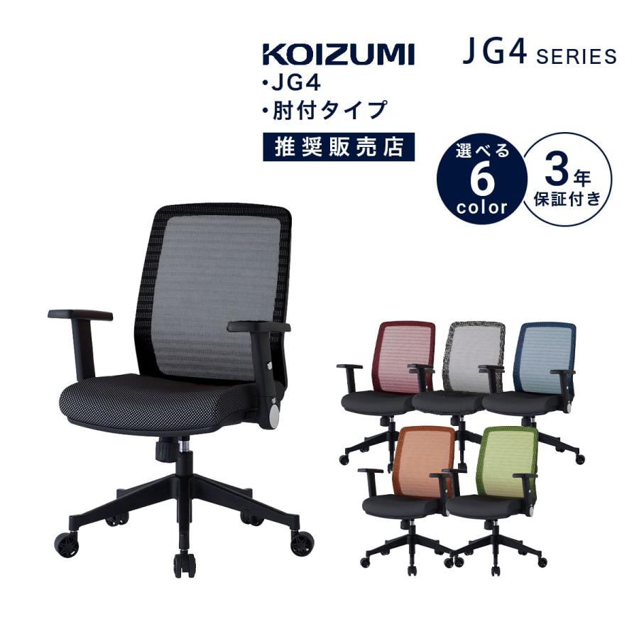コイズミ KOIUMI チェア 椅子 JG4 オフィスチェア 学習椅子 学習チェア 肘付き 肘付きチェア JG4-301BK -302RE  -303SV -304BL-305OR -306GR 「才：6」 : jg4-chair : 家具の大使館COCORO通販 - 通販 -