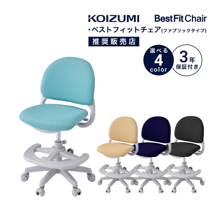 コイズミ ベストフィットチェア 学習チェア 学習椅子 ファブリック シンプル cdy325lb cdy326be cdy327nb