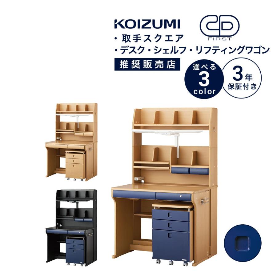 コイズミファニテック 学習机 コイズミ CDファースト 幅95cm ステップ