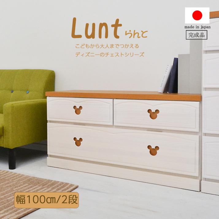 ミッキー チェスト 幅100 かわいい 子供部屋 子ども用 ディズニー タンス 2段 完成品 日本製 ミッキーマウス ローチェスト ナチュラル 才 9 Lunt Lc 100 2 家具の大使館cocoro通販 通販 Yahoo ショッピング
