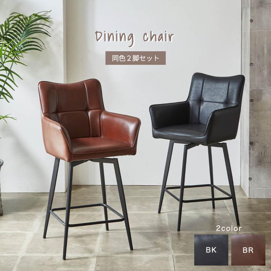 カウンターチェア 65cm 2脚セット 回転式 バーチェア 北欧