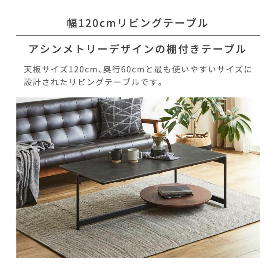 リビングテーブル 幅120cm セラミック 棚付き 長方形 アシンメトリー