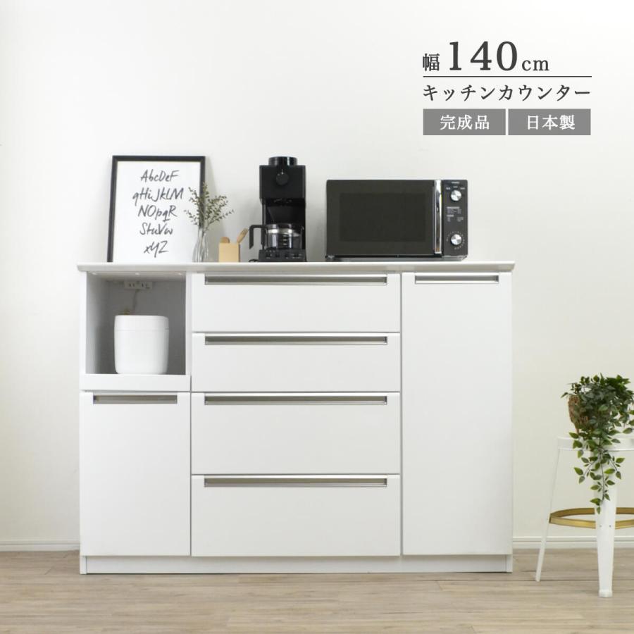 キッチンカウンター 140幅 完成品 レンジボード 食器棚 国産 キッチン