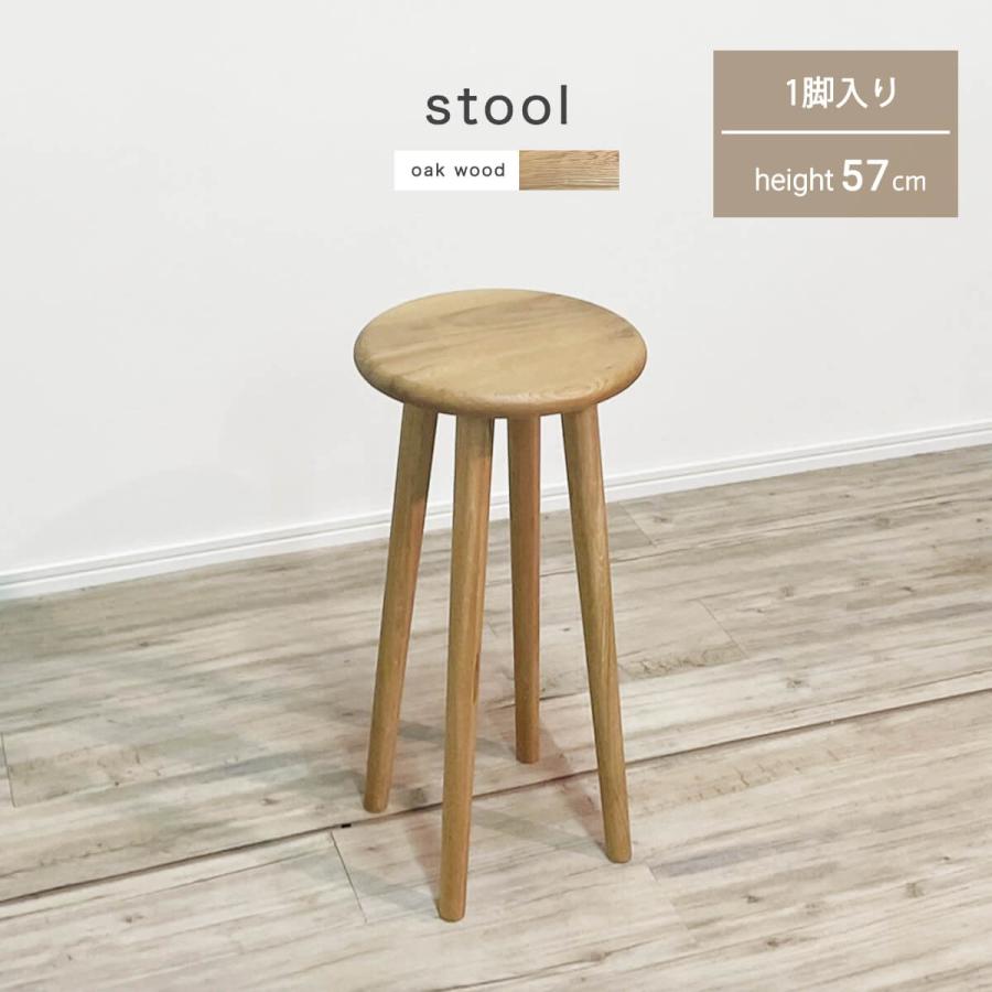スツール 直径30cm 高さ57cm オーク無垢材 椅子 イス 丸椅子 背もたれ
