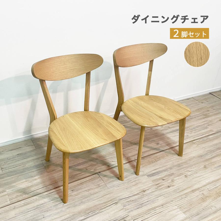 ダイニングチェア 2脚入り オーク無垢材 板座 木製 完成品 座面高さ 