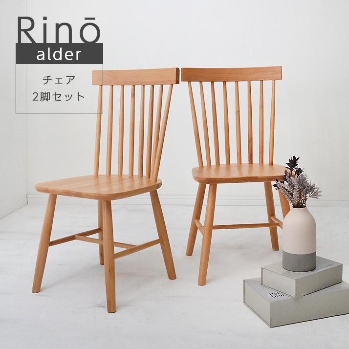 ダイニングチェア 無垢 チェア ダイニング 2脚セット 北欧 モダン 食卓